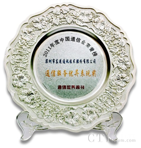 東進技術(shù)獲“2011年度通信服務優(yōu)異表現(xiàn)獎”獎牌