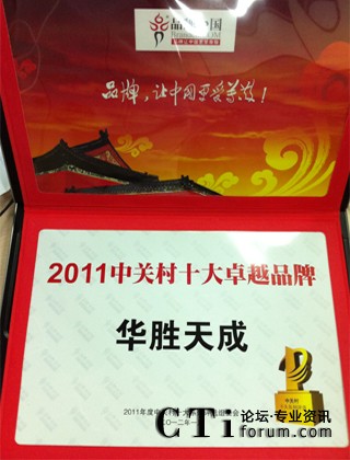 華勝天成榮獲“中關村卓越品牌殊榮”