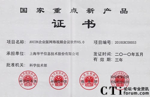 華平網(wǎng)絡(luò)視頻會議系統(tǒng)獲得“2010年國家重點新產(chǎn)品”認證