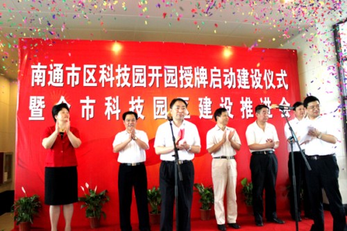 南通市區(qū)科技園開(kāi)園、授牌、集中啟動(dòng)建設(shè)儀式